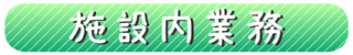 施設内業務.jpg