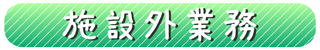 施設外業務.jpg