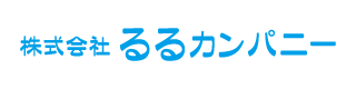 るるカンパニー