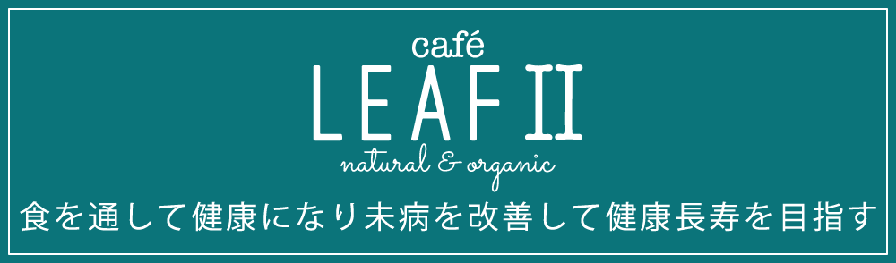 オーガニックカフェ LEAFⅡ