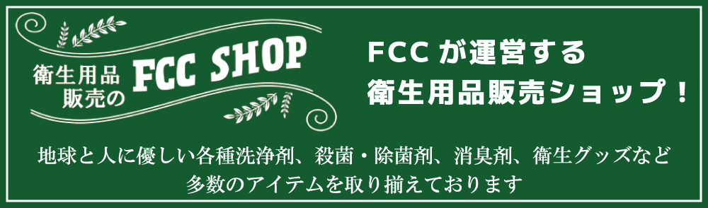 衛生用品のFCC Shop