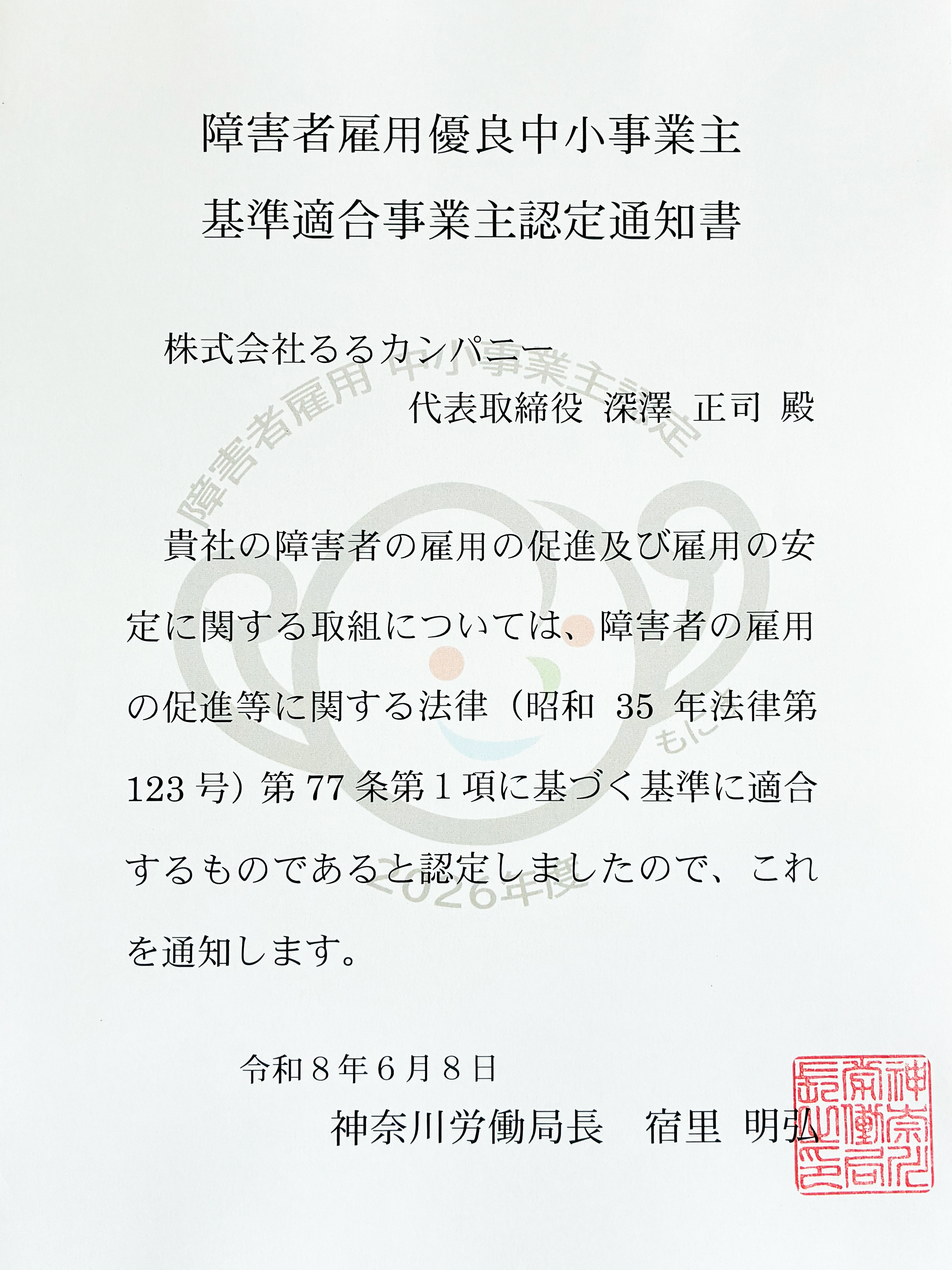 もにす認定通知書：神奈川労働局より