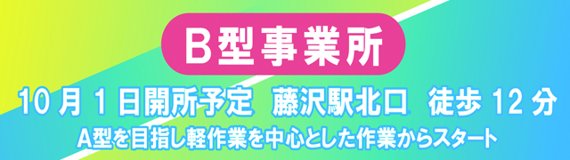 B型開所バナー.jpg