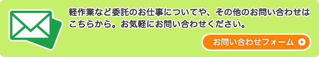 お問い合わせ