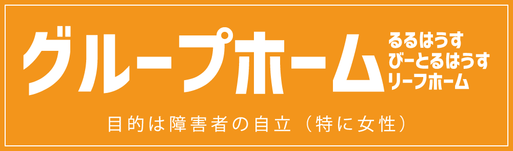 グループホーム るるはうす びーとるはうす リーフホーム