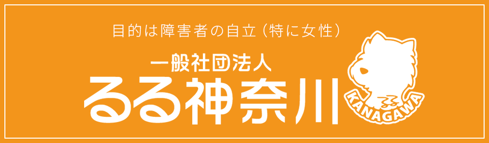 一般社団法人るる神奈川
