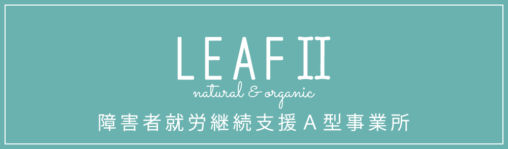 就労継続支援A型 LEAF